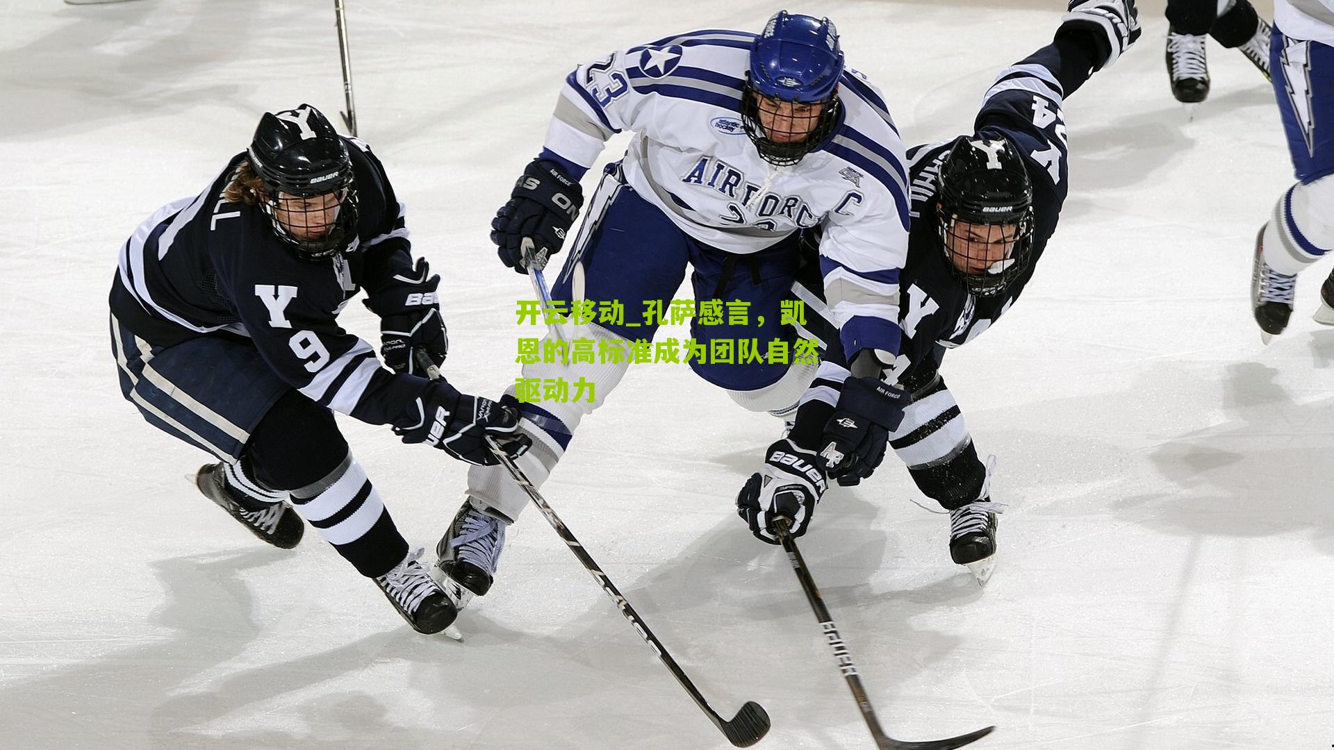 开云移动_孔萨感言，凯恩的高标准成为团队自然驱动力