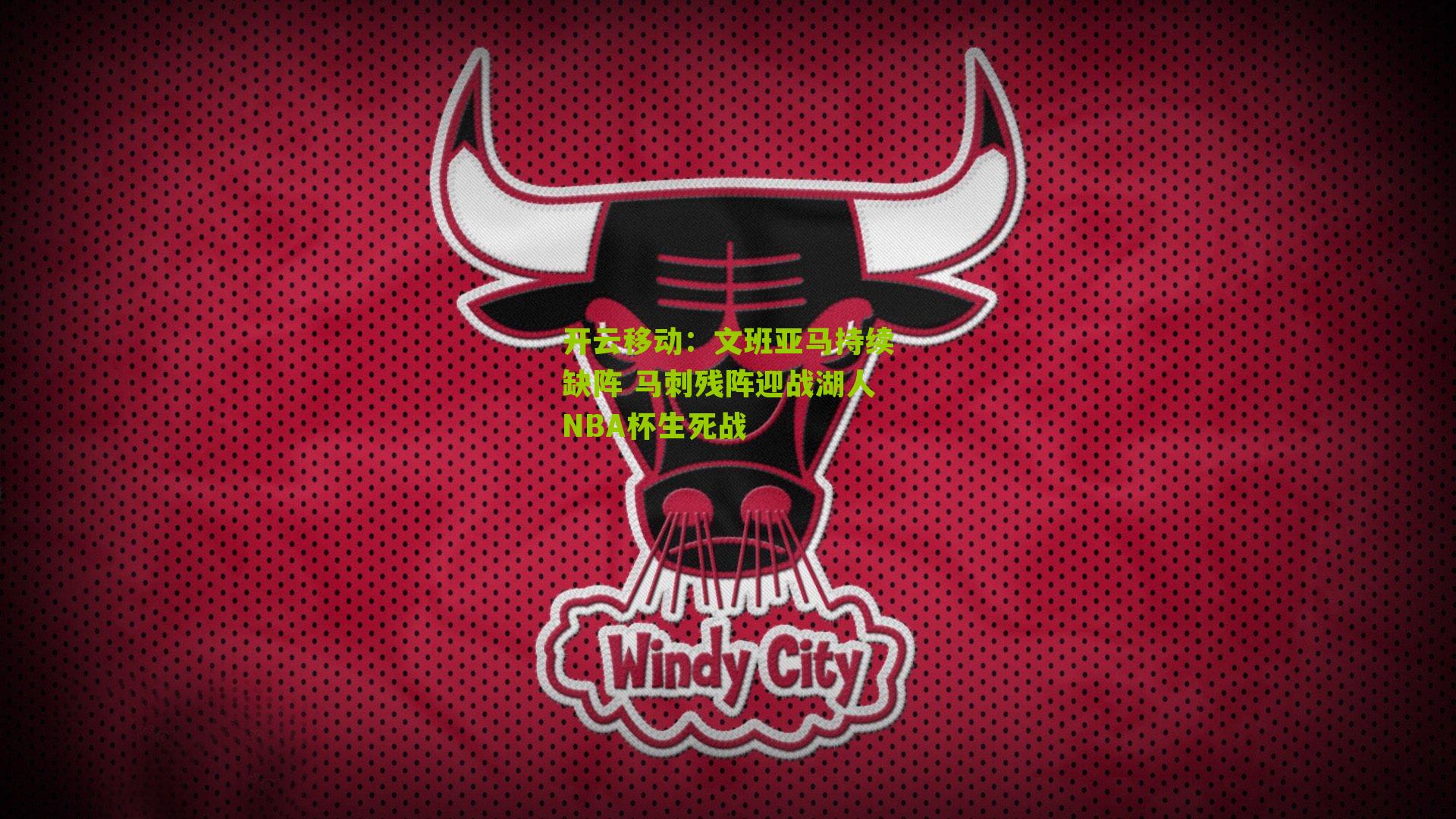 文班亚马持续缺阵 马刺残阵迎战湖人NBA杯生死战