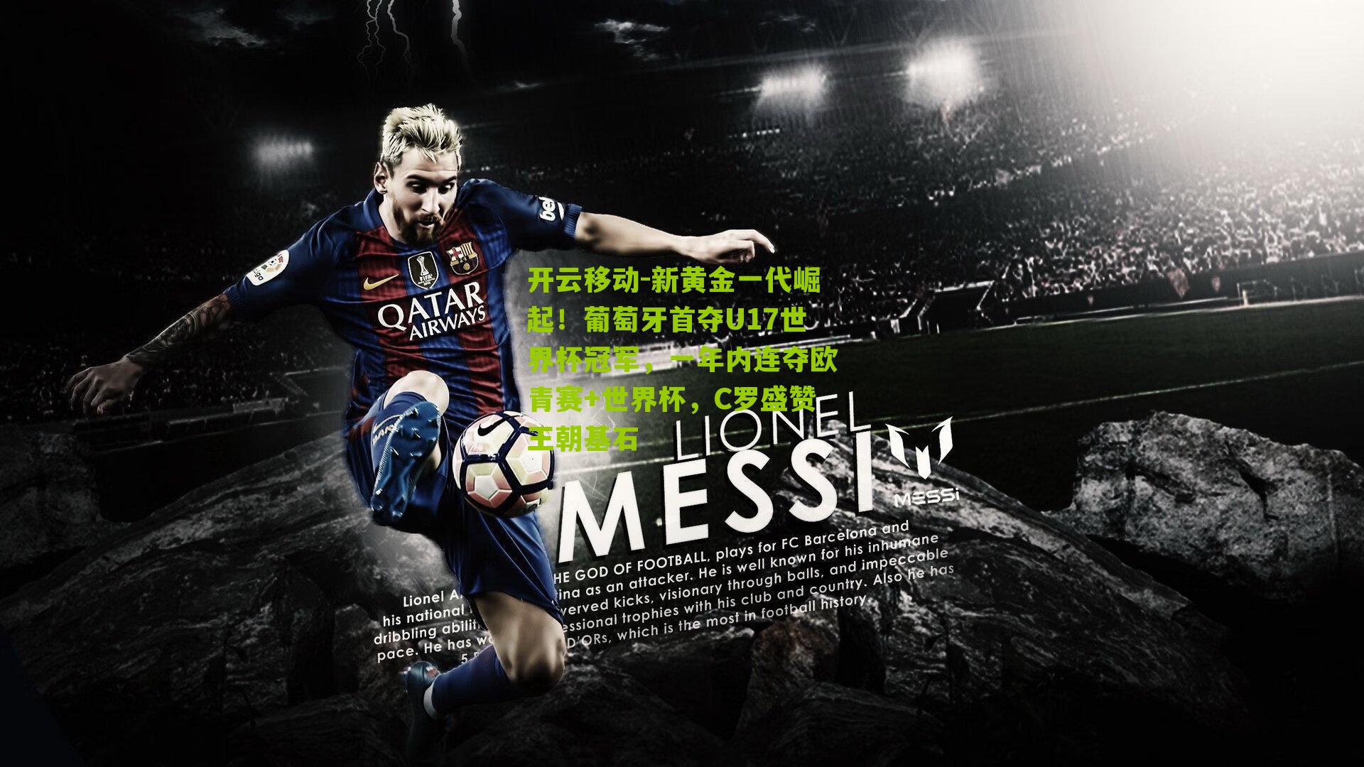 新黄金一代崛起！葡萄牙首夺U17世界杯冠军，一年内连夺欧青赛+世界杯，C罗盛赞王朝基石