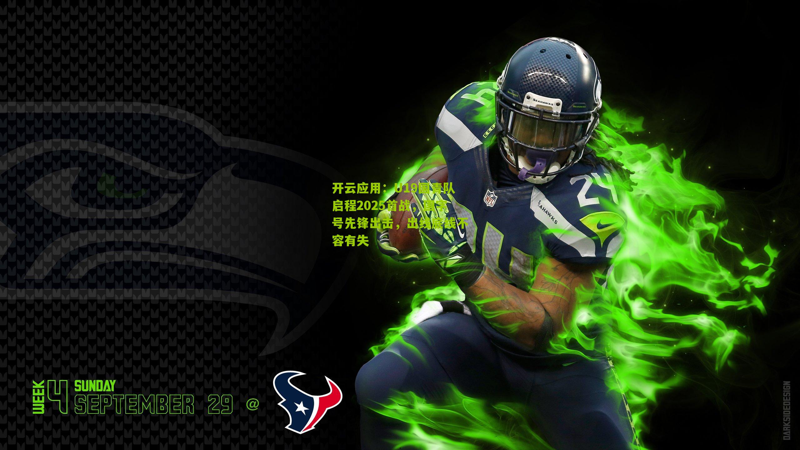 开云应用：U19国青队启程2025首战，国字号先锋出击，出线底线不容有失