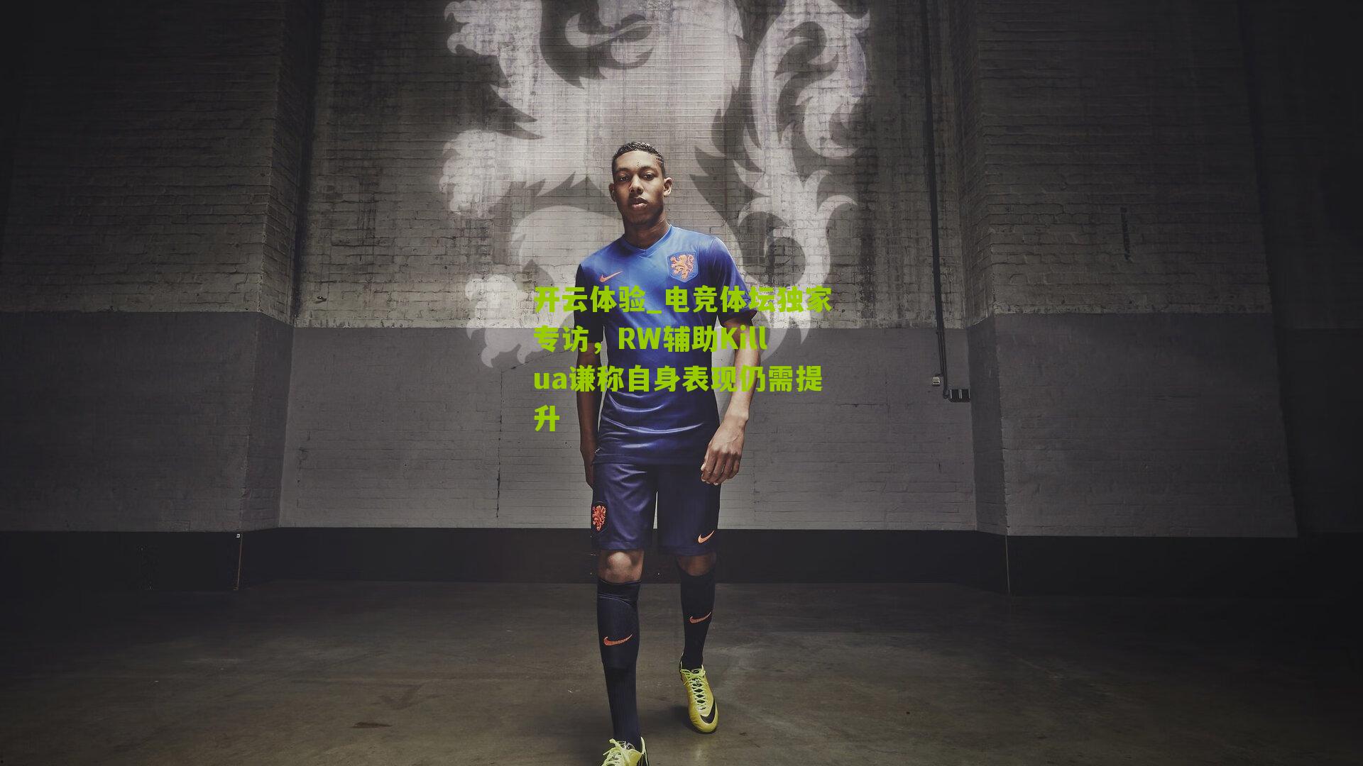 电竞体坛独家专访,RW辅助Killua谦称自身表现仍需提升