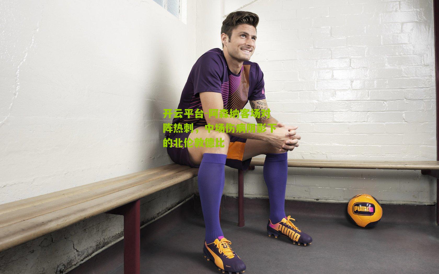 开云平台-阿森纳客场对阵热刺，中场伤病阴影下的北伦敦德比