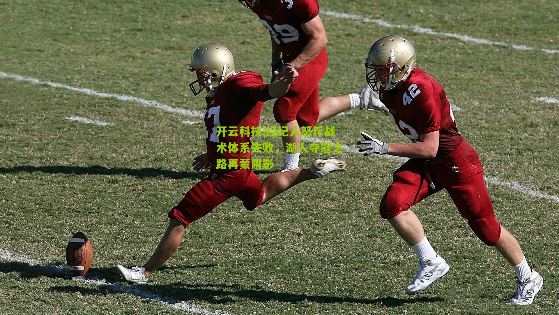 开云科技|经纪人怒斥战术体系失败，湖人夺冠之路再蒙阴影