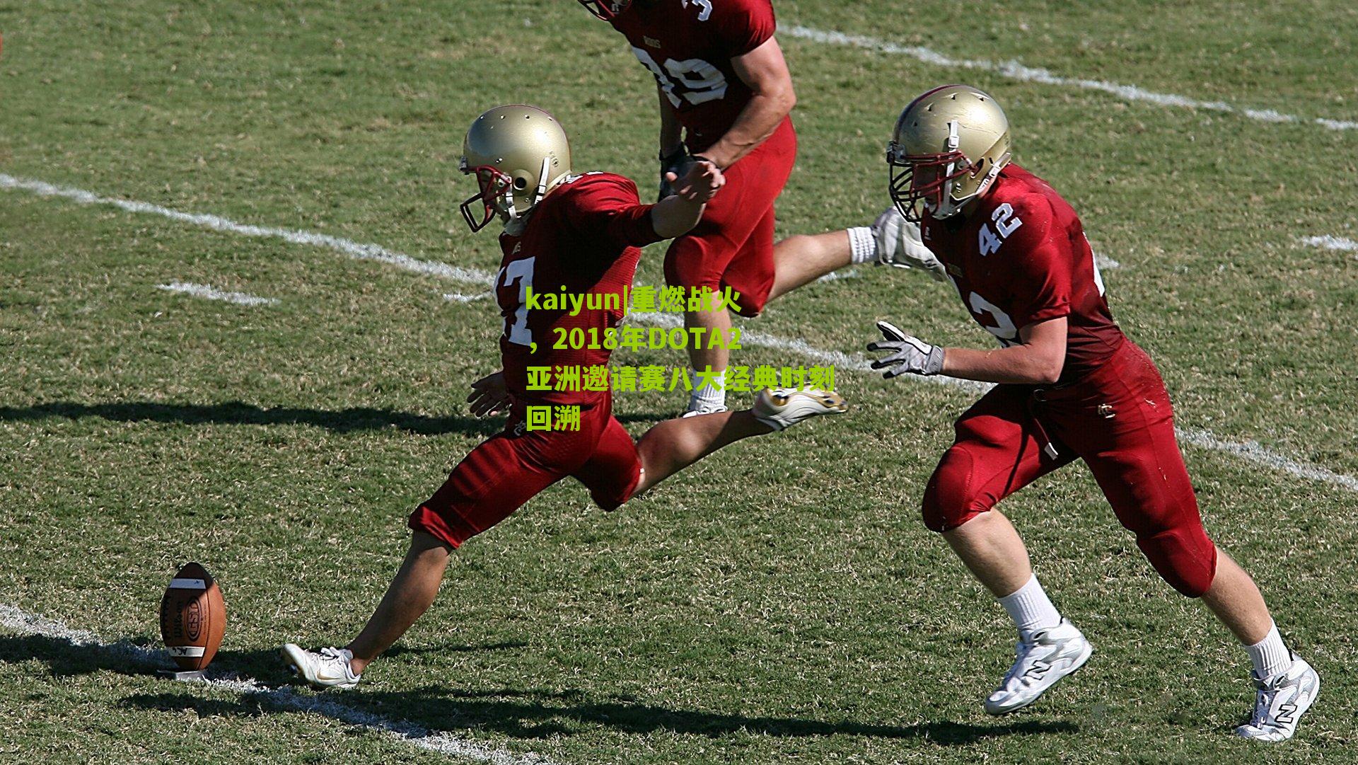 kaiyun|重燃战火，2018年DOTA2亚洲邀请赛八大经典时刻回溯