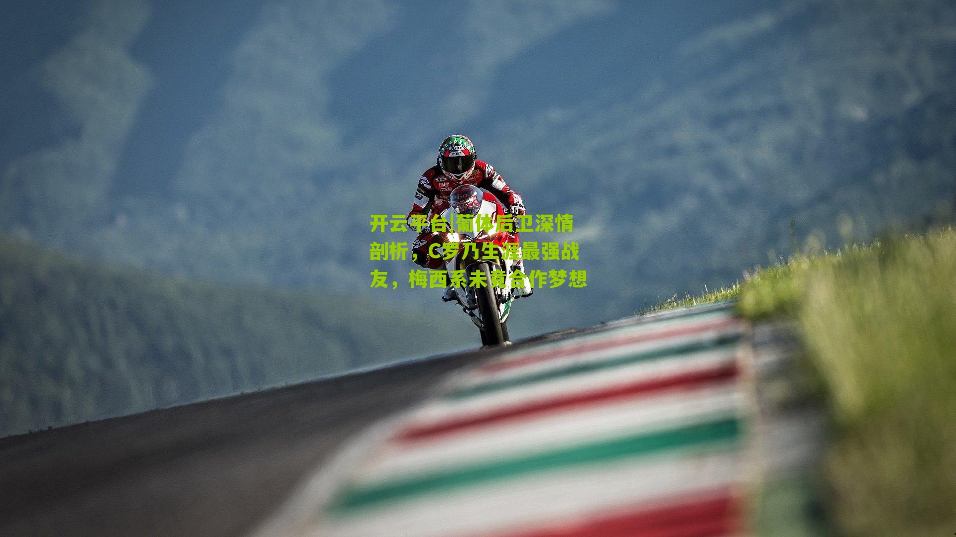 葡体后卫深情剖析，C罗乃生涯最强战友，梅西系未竟合作梦想