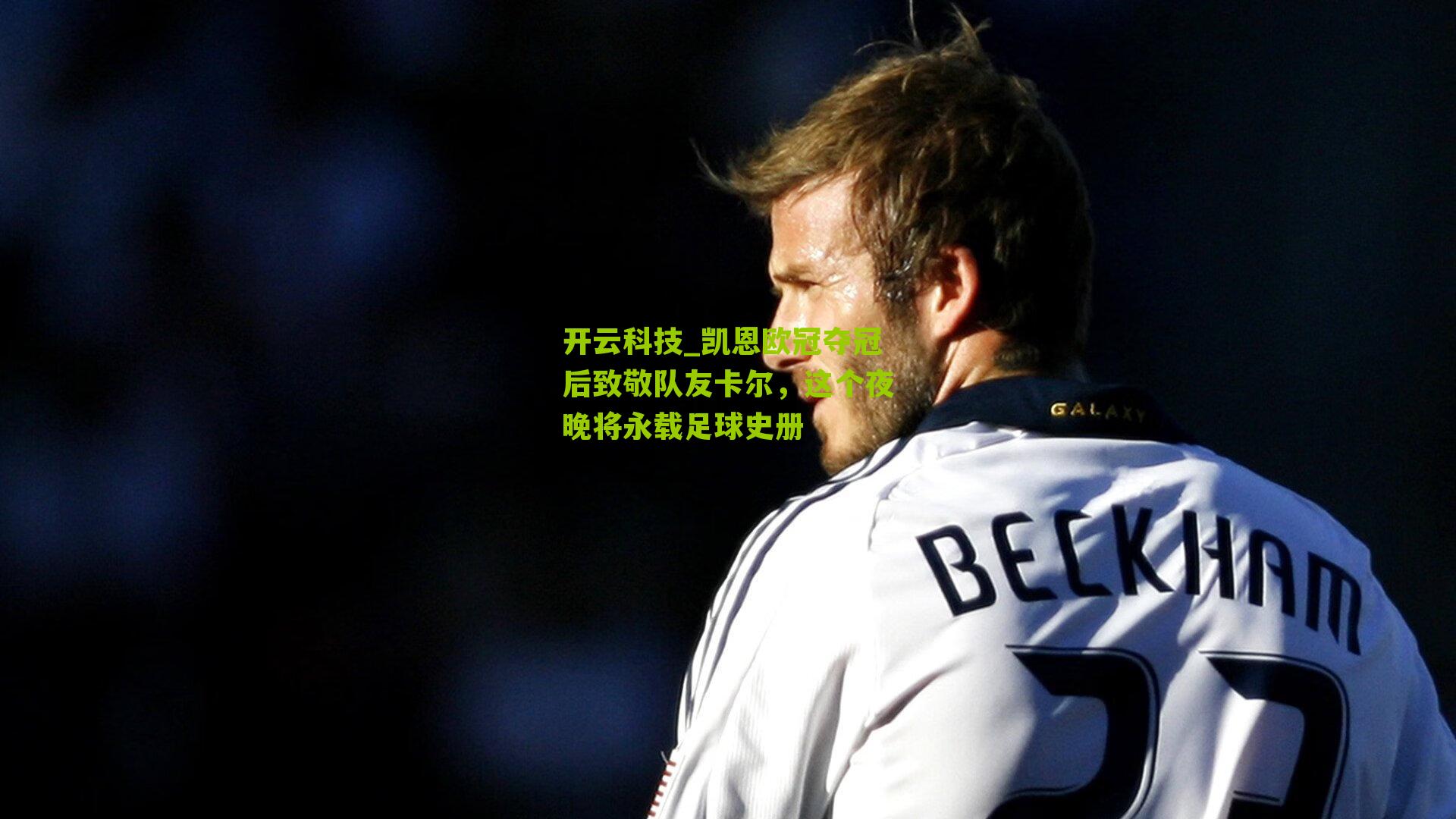 凯恩欧冠夺冠后致敬队友卡尔,这个夜晚将永载足球史册
