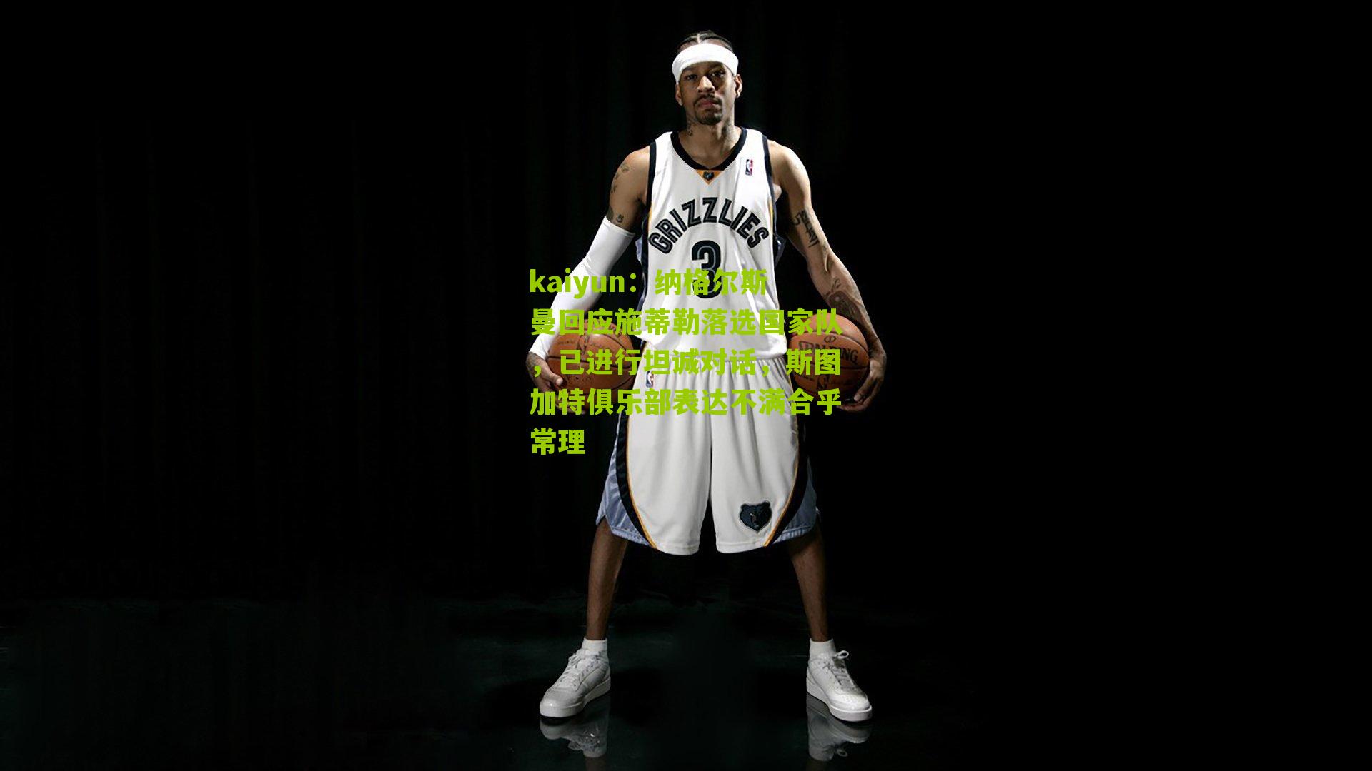 kaiyun：纳格尔斯曼回应施蒂勒落选国家队，已进行坦诚对话，斯图加特俱乐部表达不满合乎常理