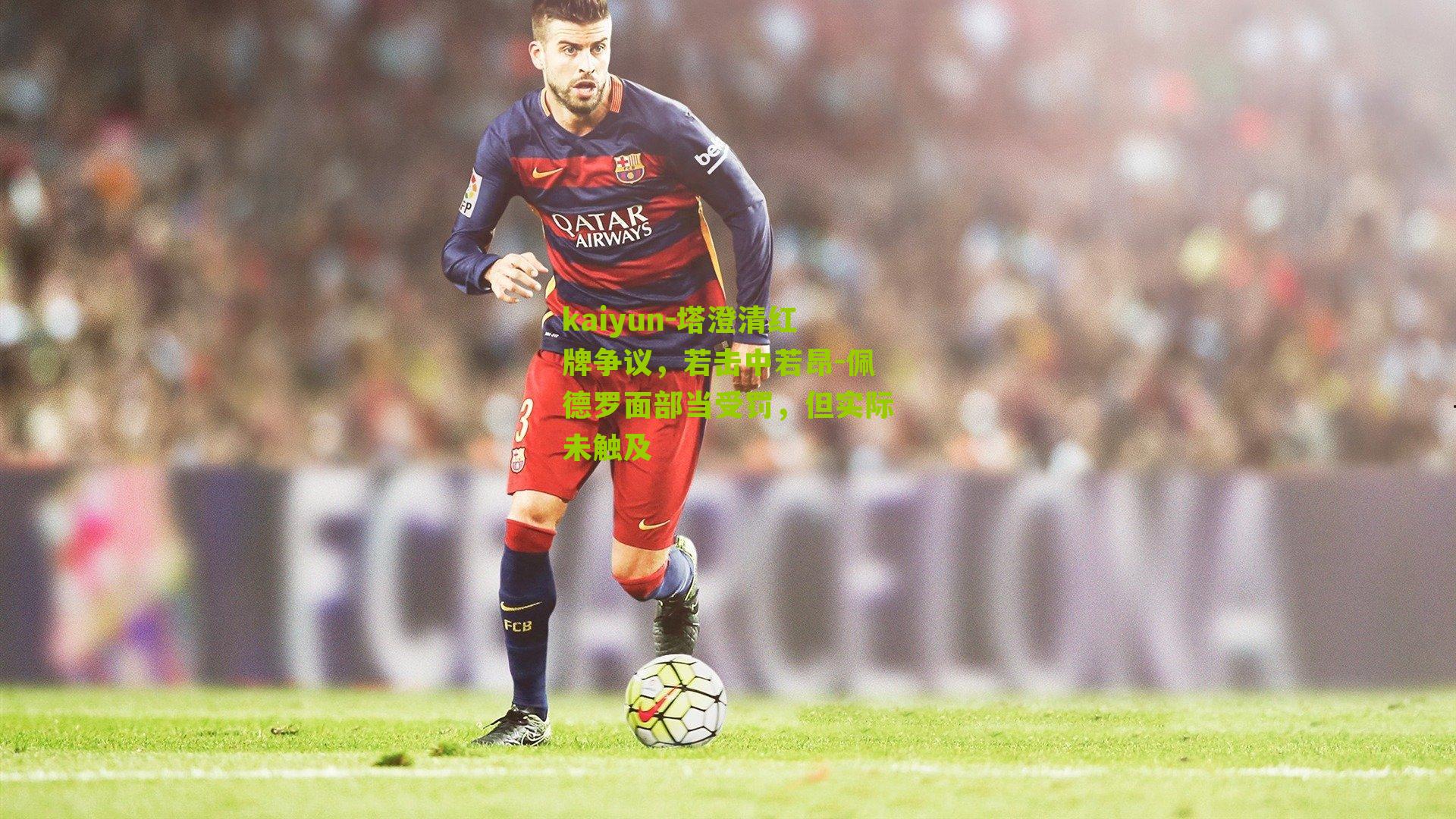 塔澄清红牌争议,若击中若昂-佩德罗面部当受罚,但实际未触及