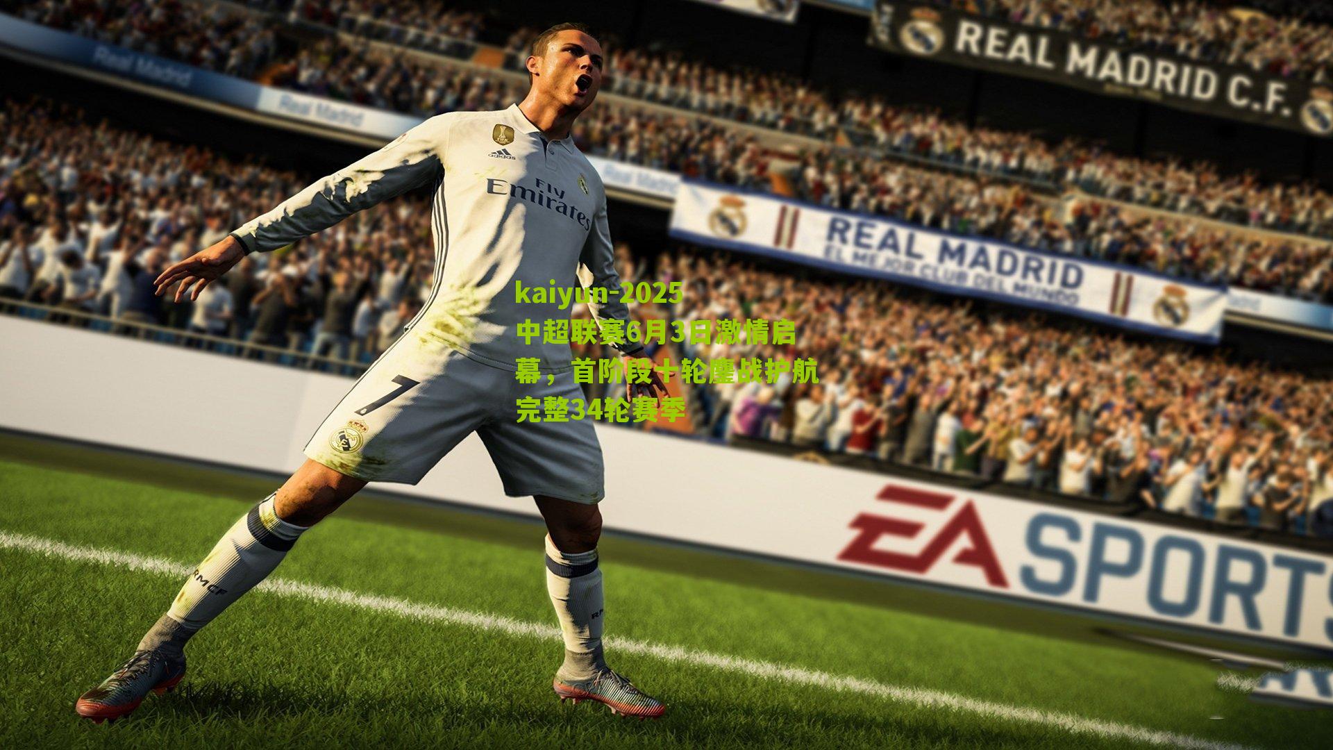 kaiyun-2025中超联赛6月3日激情启幕，首阶段十轮鏖战护航完整34轮赛季