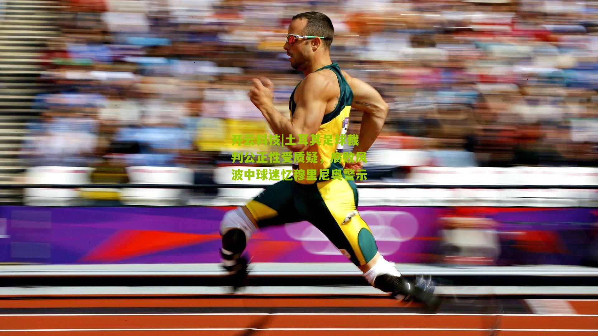 开云科技|土耳其足球裁判公正性受质疑，腐败风波中球迷忆穆里尼奥警示