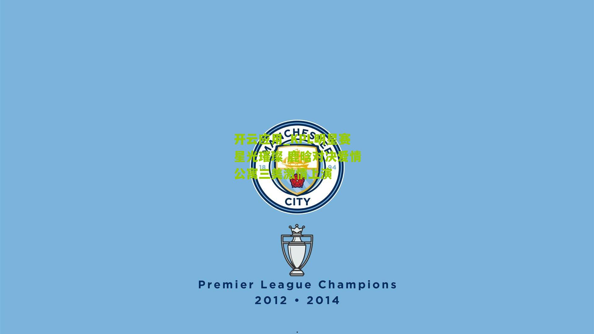 KPL明星赛星光璀璨 鹿晗对决爱情公寓三美激情上演