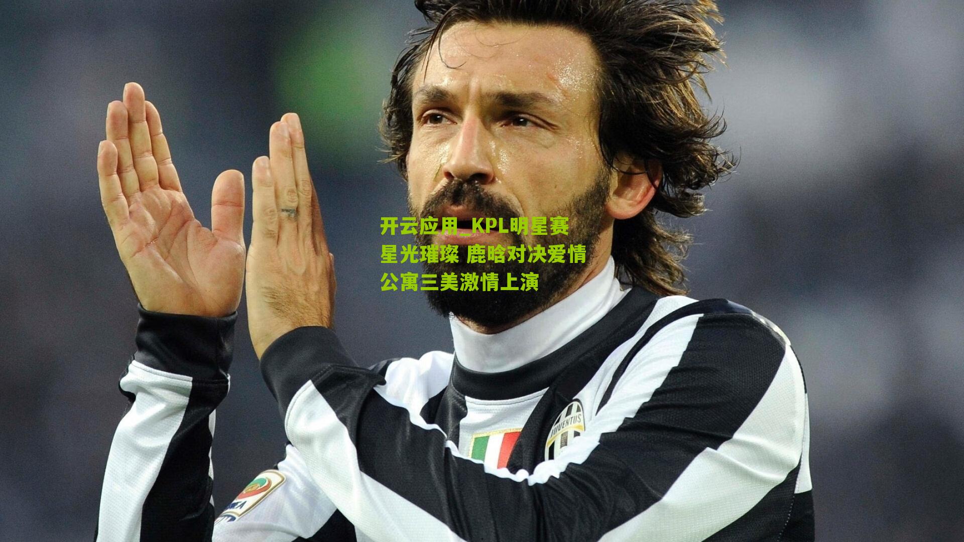 KPL明星赛星光璀璨 鹿晗对决爱情公寓三美激情上演