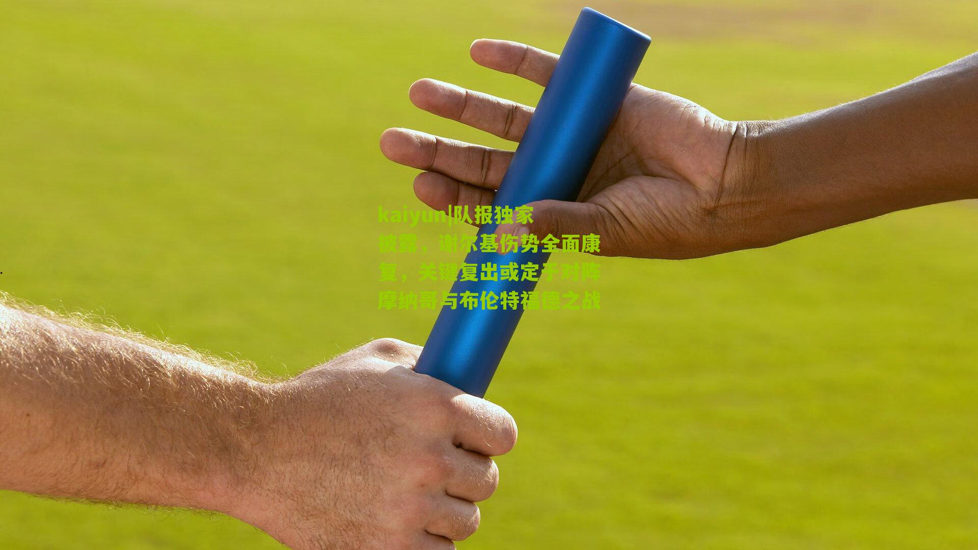 kaiyun|队报独家披露，谢尔基伤势全面康复，关键复出或定于对阵摩纳哥与布伦特福德之战