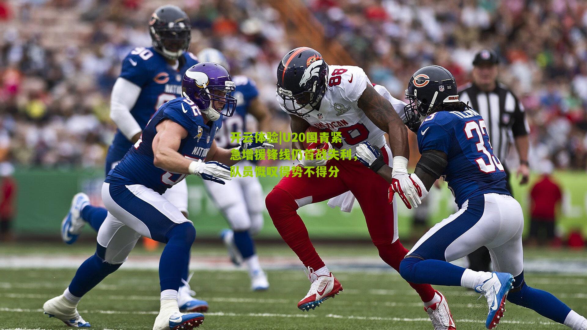 U20国青紧急增援锋线仍首战失利,队员慨叹得势不得分