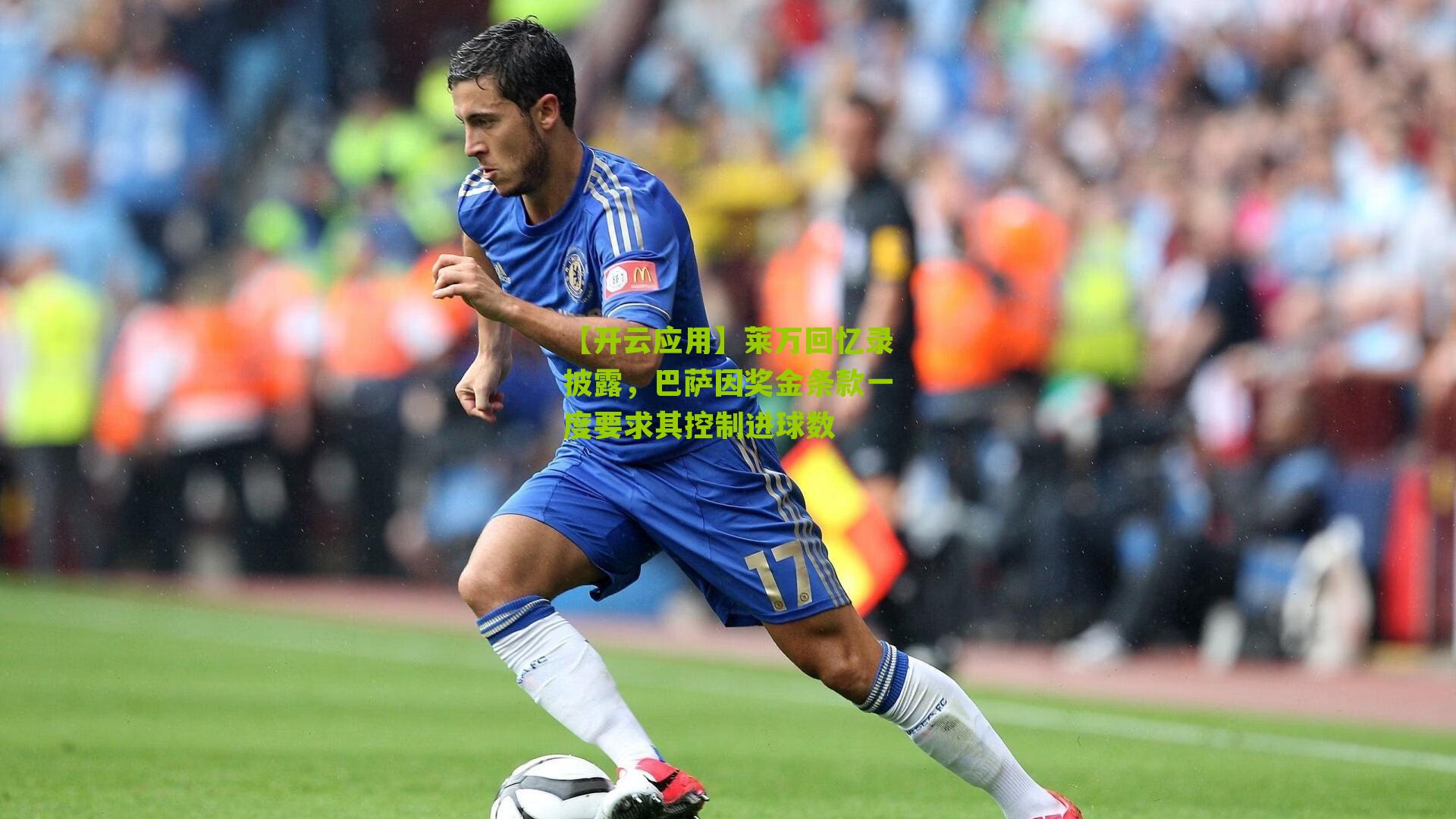 莱万回忆录披露,巴萨因奖金条款一度要求其控制进球数