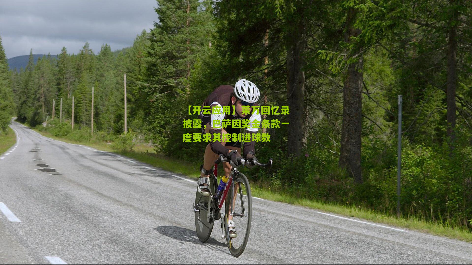 莱万回忆录披露,巴萨因奖金条款一度要求其控制进球数