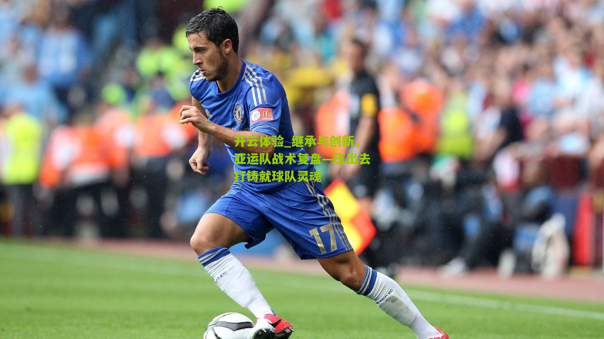 开云体验_继承与创新，亚运队战术复盘—压出去打铸就球队灵魂