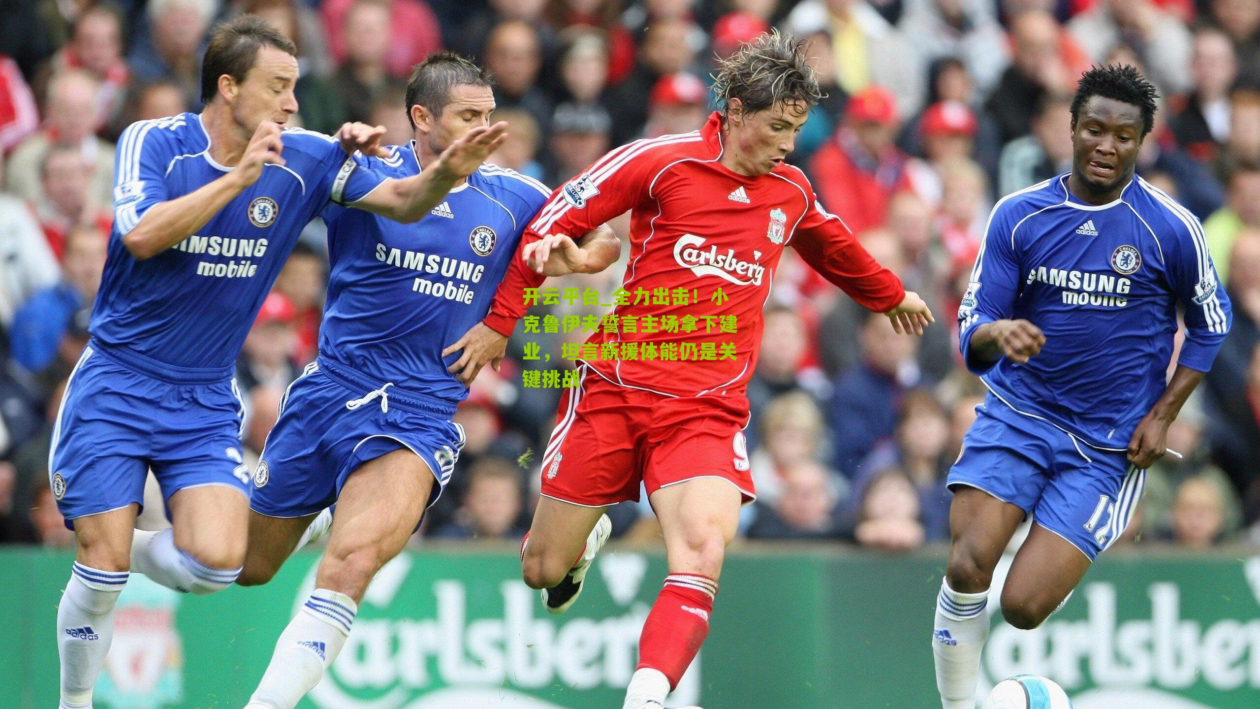 开云平台_全力出击！小克鲁伊夫誓言主场拿下建业，坦言新援体能仍是关键挑战