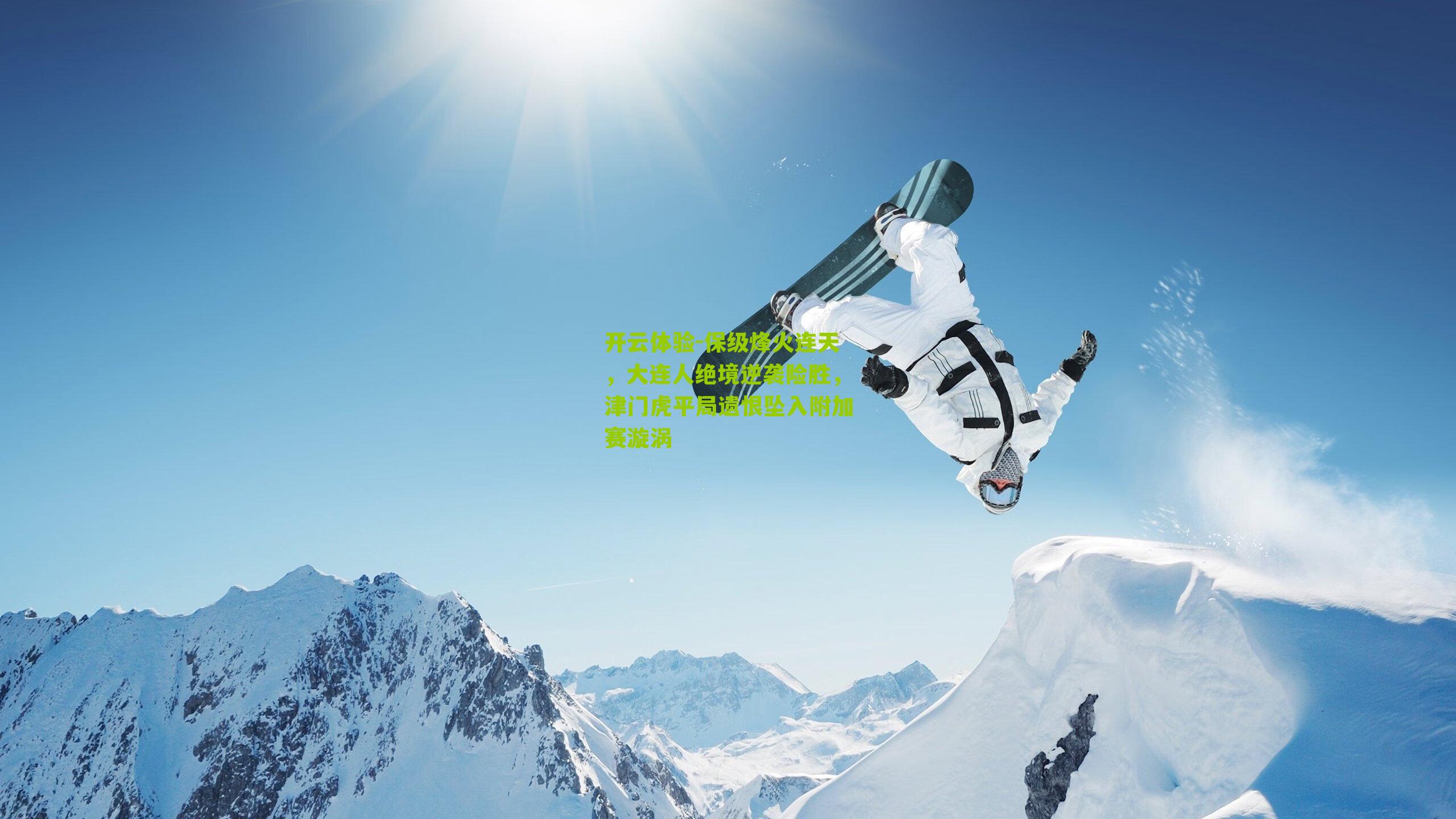 开云体验-保级烽火连天，大连人绝境逆袭险胜，津门虎平局遗恨坠入附加赛漩涡