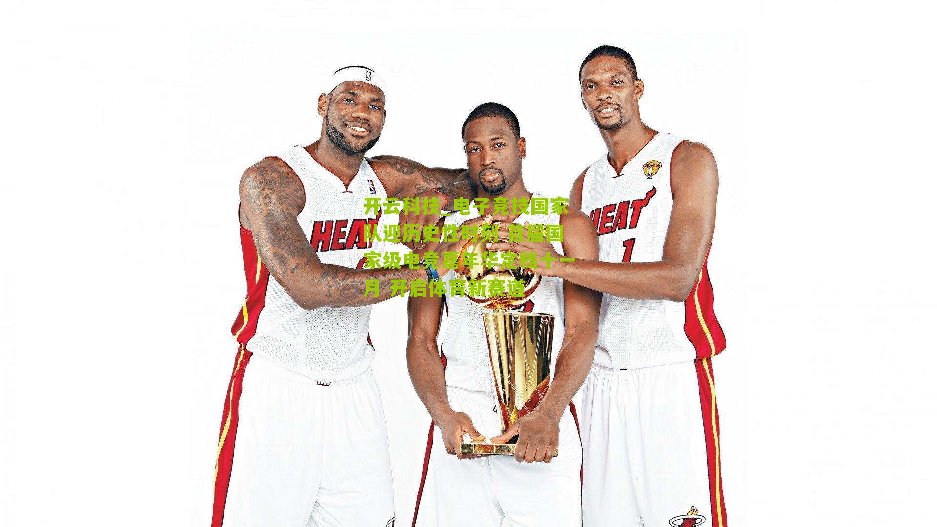 开云科技_电子竞技国家队迎历史性时刻 首届国家级电竞嘉年华定档十一月 开启体育新赛道