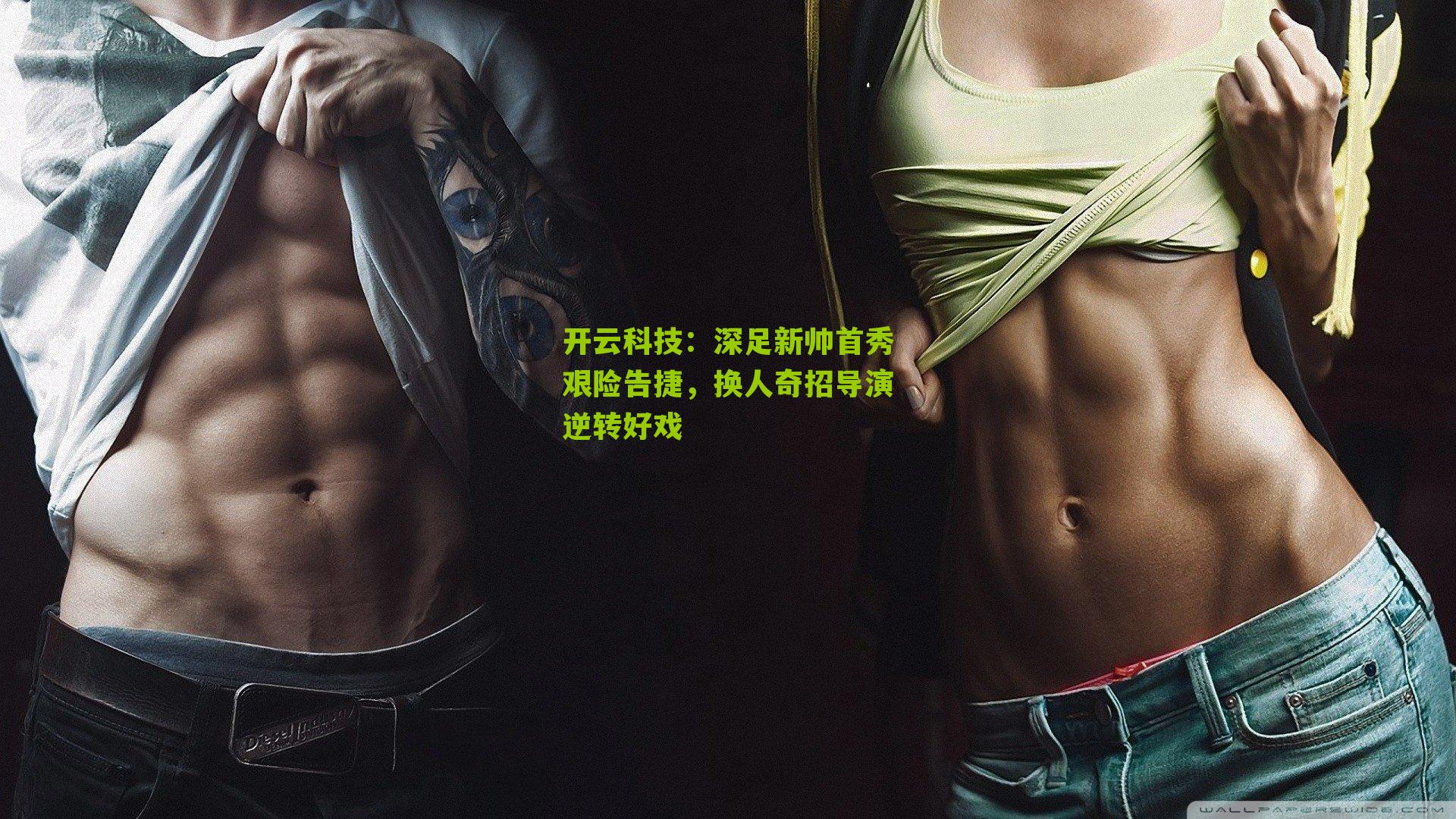 深足新帅首秀艰险告捷，换人奇招导演逆转好戏