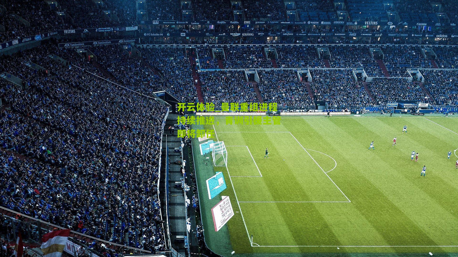 曼联重组进程持续推进，青训引援主管即将卸任