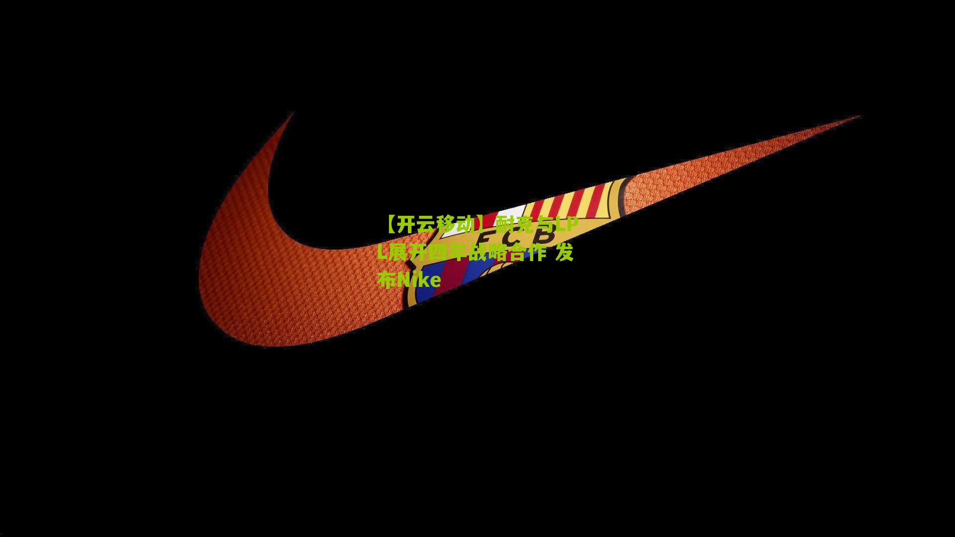 耐克与LPL展开四年战略合作 发布Nike
