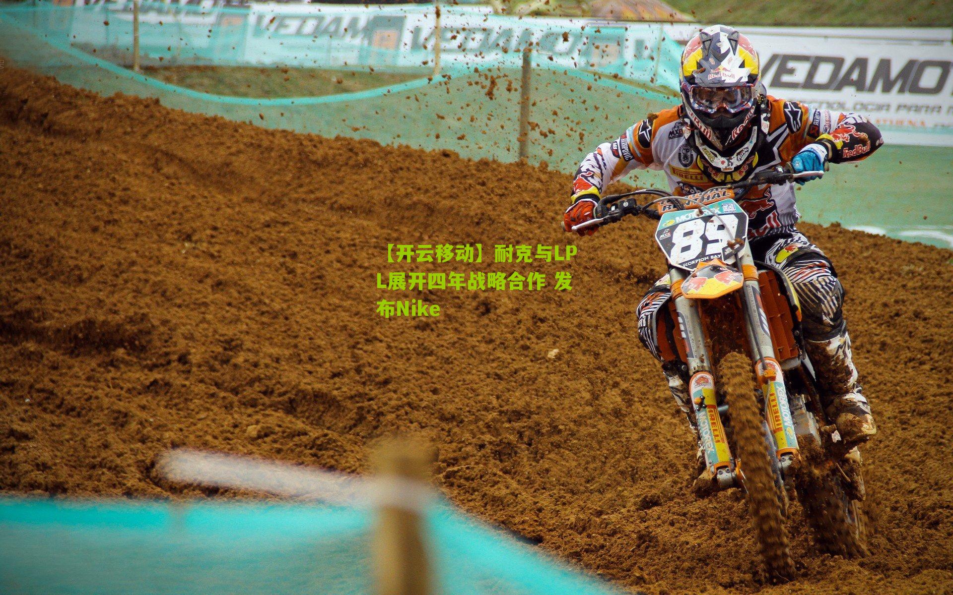 耐克与LPL展开四年战略合作 发布Nike