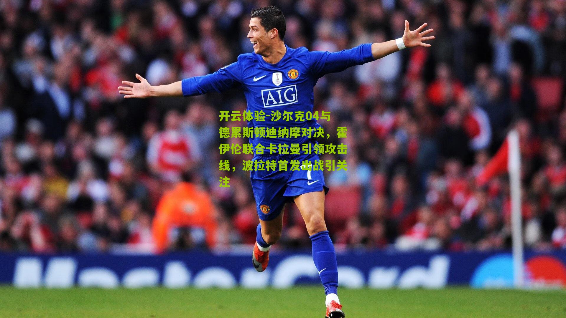 沙尔克04与德累斯顿迪纳摩对决，霍伊伦联合卡拉曼引领攻击线，波拉特首发出战引关注