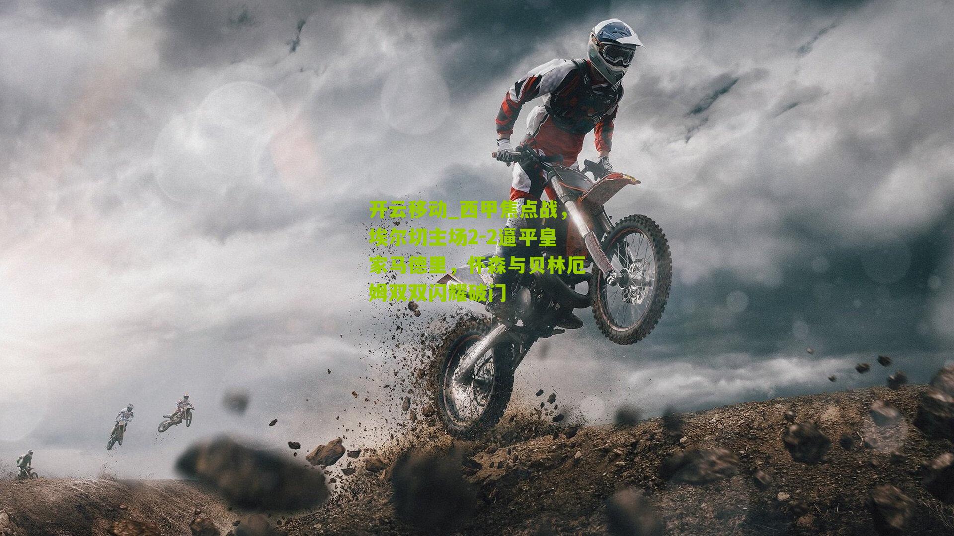 开云移动_西甲焦点战，埃尔切主场2-2逼平皇家马德里，怀森与贝林厄姆双双闪耀破门