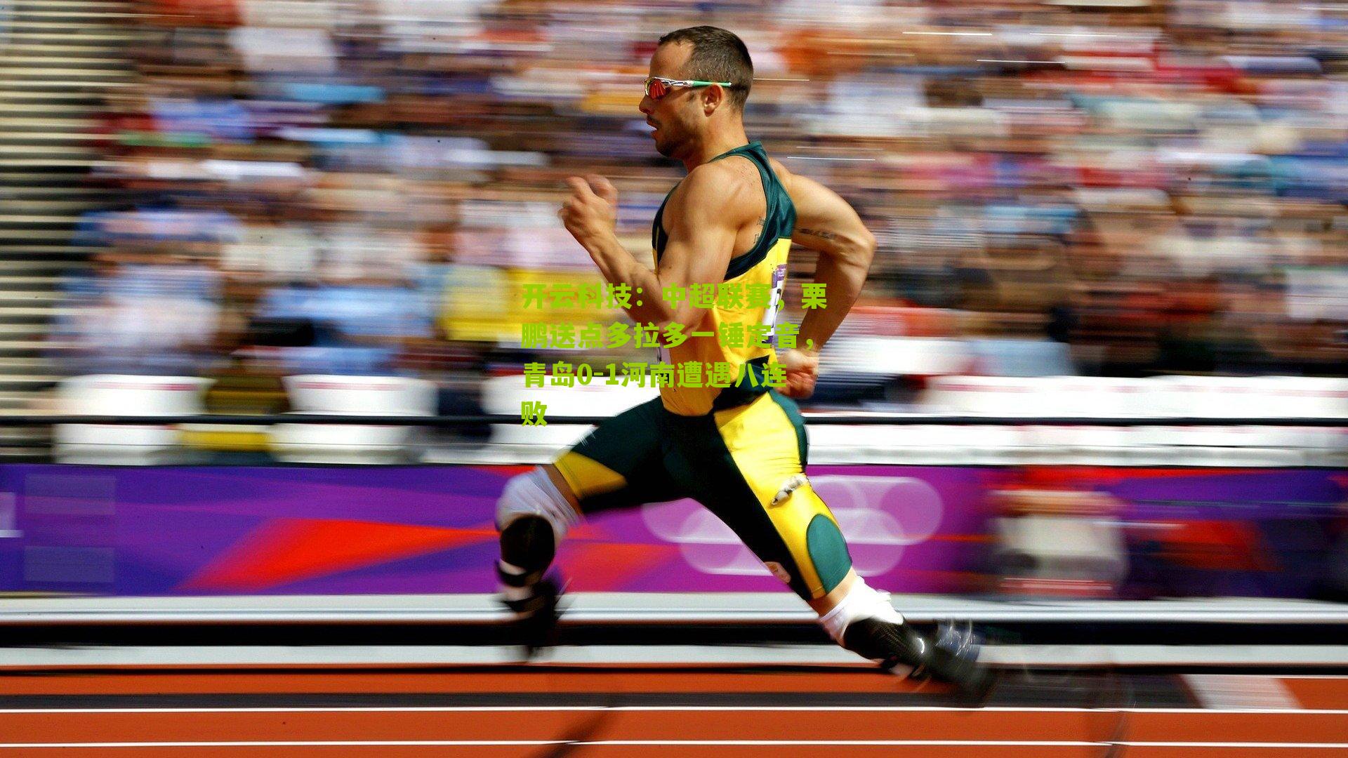 开云科技：中超联赛，栗鹏送点多拉多一锤定音，青岛0-1河南遭遇八连败