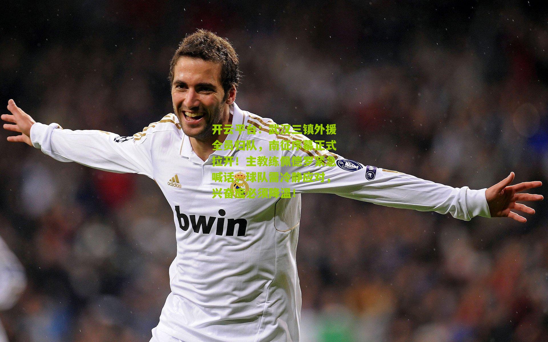 开云平台：武汉三镇外援全员归队，南征序幕正式拉开！主教练佩德罗紧急喊话，球队需冷静应对，兴奋度必须降温！