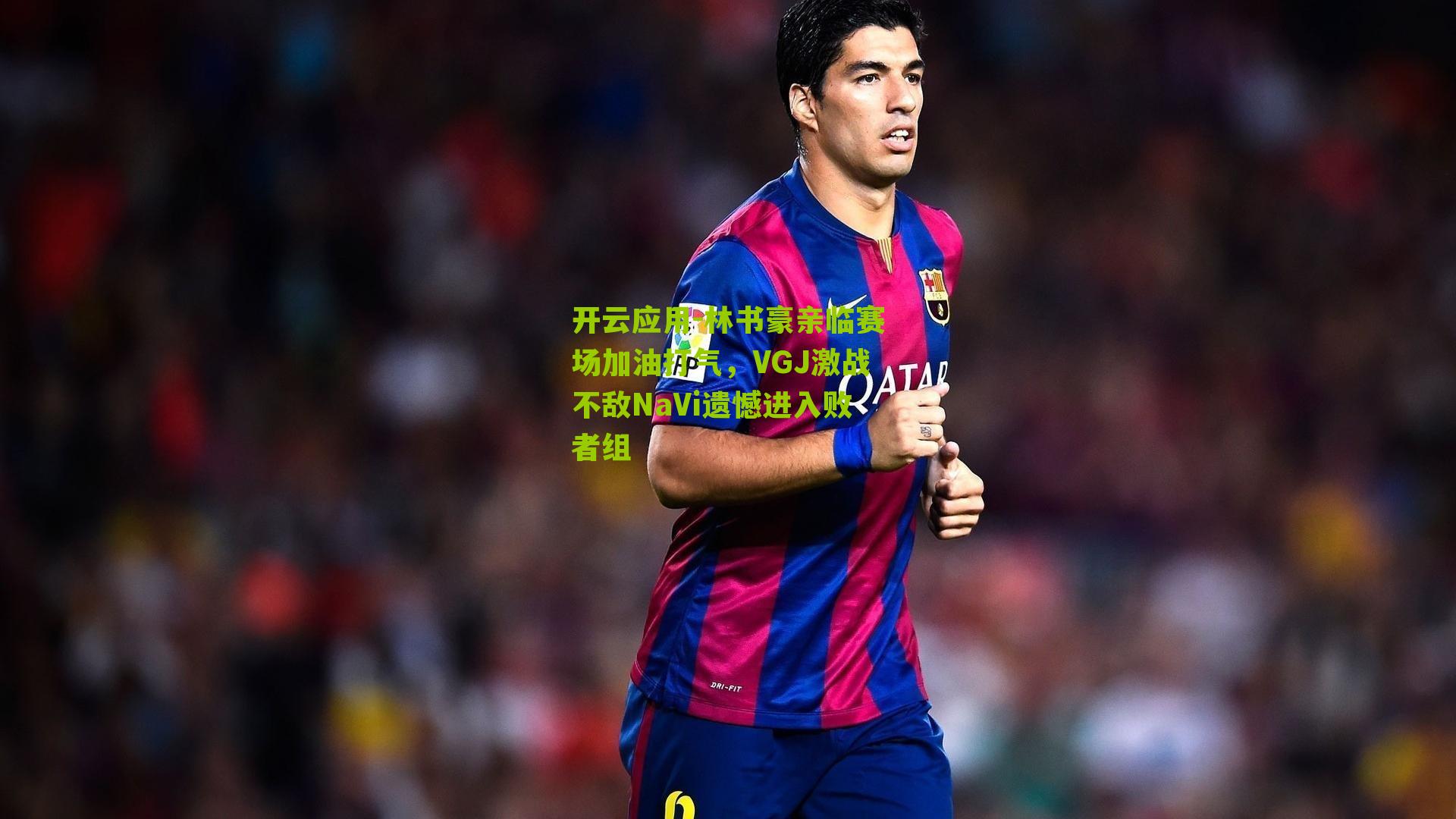 林书豪亲临赛场加油打气，VGJ激战不敌NaVi遗憾进入败者组